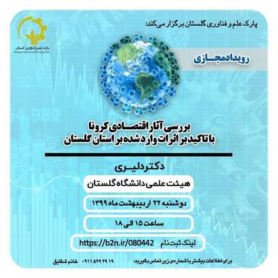 رویداد مجازی "بررسی آثار اقتصادی کرونا با تاکید بر اثرات وارد شده بر استان گلستان" برگزار می‌گردد