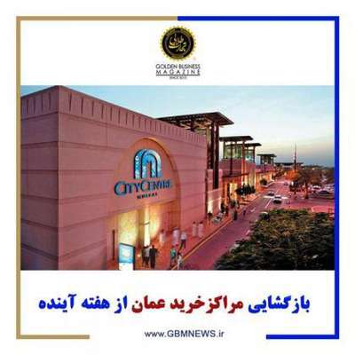 بازگشایی مراکزخرید عمان از هفته آینده