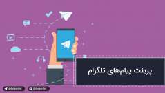 پرینت پیام‌های تگرام و واتساپ