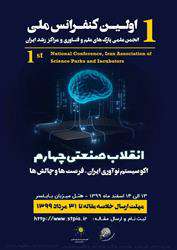 نخستین کنفرانس ملی با عنوان " انقلاب صنعتی چهارم، اکوسیستم ایران- فرصت ها و چالش ها