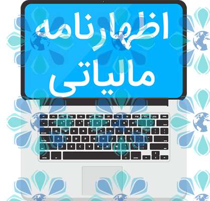 تمدید مهلت ارائه اظهارنامه عملکرد سال ۹۸