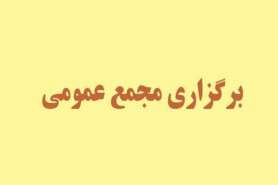 برگزاری مجمع عمومی عادی و فوق العاده صندوق پژوهش و فناوری استان یزد