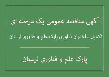 مناقصه یک مرحله ای عمرانی-تکمیل ساختمان فناوری پارک علم و فناوری لرستان