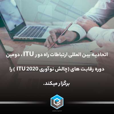 اتحادیه بین المللی ارتباطات راه دور  ITU ، دومین دوره رقابت های (چالش نوآوری ITU ۲۰۲۰  ) را  برگزار میکند.