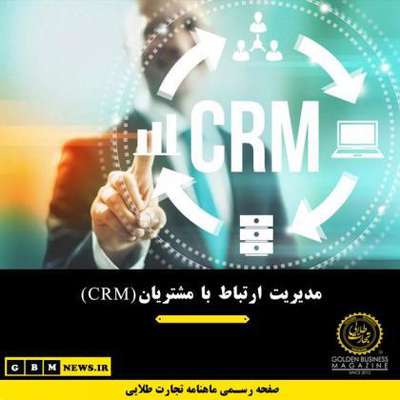 مدیریت ارتباط با مشتریان CRM