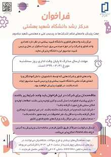 فراخوان مرکز رشد دانشگاه شهید بهشتی برای پذیرش واحدهای فناور