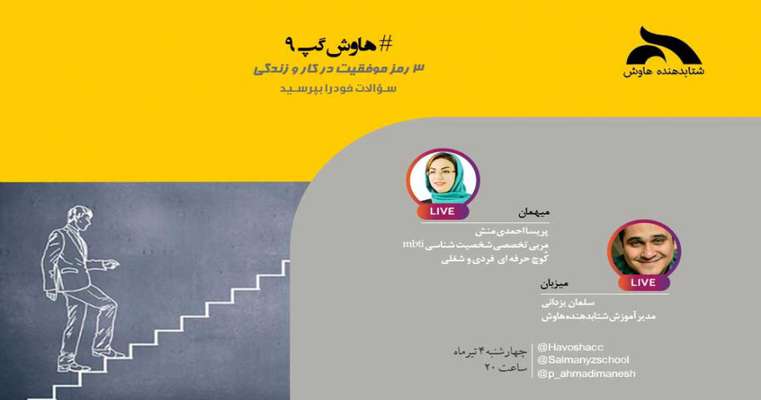 هاوش گپ۹: گفتگو با خانم پریسا احمدی منش در مورد خوش بینی و بدبینی آموخته شده