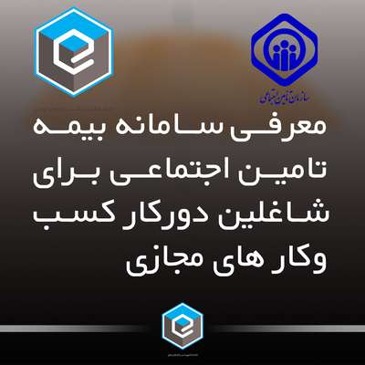 سامانه تامین اجتماعی برای شاغلین دورکار کسب‌وکارهای مجازی رونمایی شد