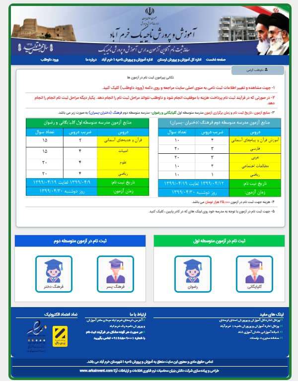 راه اندازی سامانه ثبت نام آنلاین آزمون مدارس توسط شرکت دانش بنیان آرکا