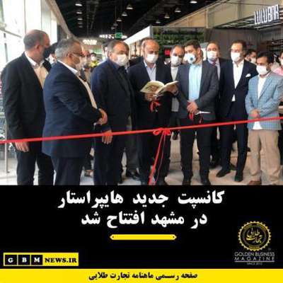 کانسپت جدید هایپراستار در مشهد افتتاح شد