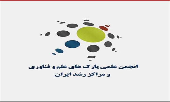 عضویت پارک علم و فناوری آذربایجان غربی  در انجمن علمی پارک های علم و فناوری و مراکز رشد ایران