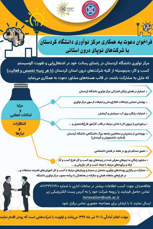 فراخوان دعوت به همکاری مرکز نوآوری دانشگاه کردستان با شرکت‌های نوپای درون استانی