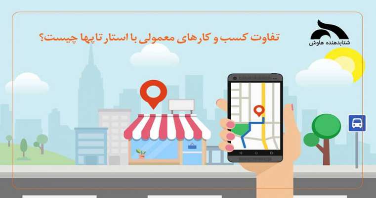 تفاوت کسب و کارهای معمولی با استارتاپ ها چیست؟