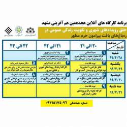 برنامه کارگاه های آنلاین هجدهمین رویداد هم آفرینی مشهد