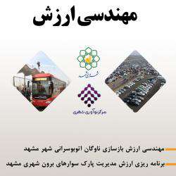 فراخوان انجام مهندسی ارزش