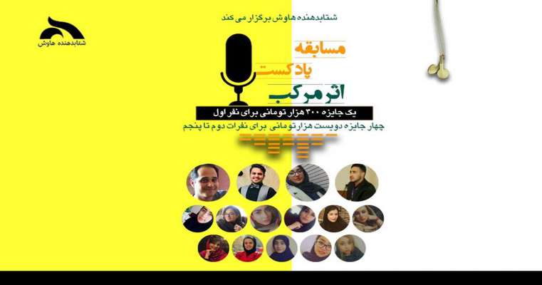 پادکست اثرمرکب