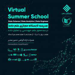 مدرسه تابستانه مجازی علم داده ( در سه محور علم، مهندسی و تحلیل داده )