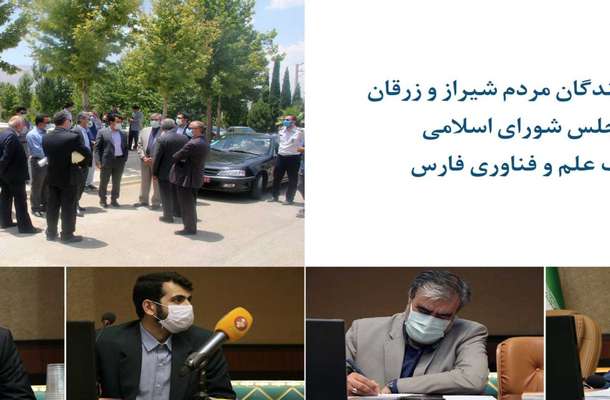 نمایندگان مردم شیراز و زرقان در مجلس شورای اسلامی از پارک علم و فناوری فارس