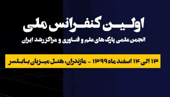اولین کنفرانس ملی انجمن علمی پارک‌های علم و فناوری و مراکز رشد ایران برگزار خواهد شد.