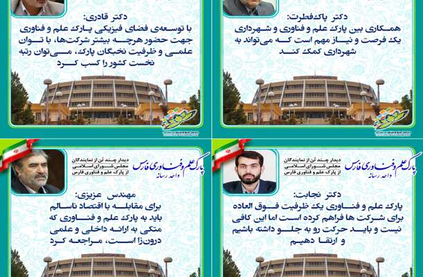 دیدگاه نمایندگان مجلس در بازدید از پارک علم و فناوری فارس