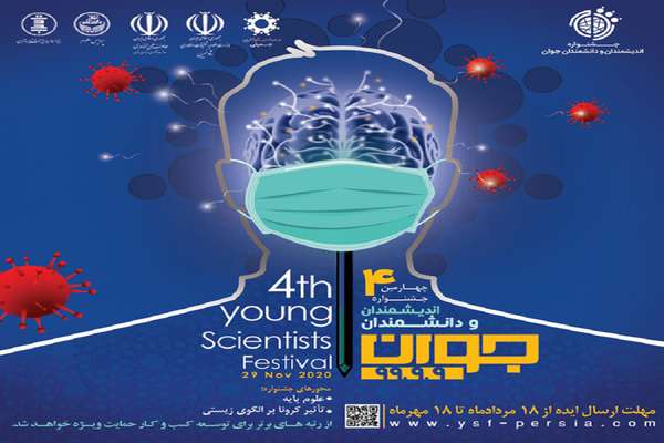 چهارمین جشنواره اندیشمندان و دانشمندان جوان برگزار می شود