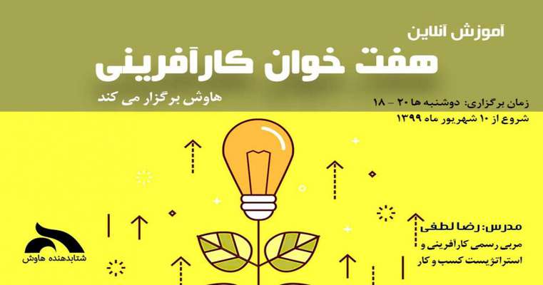 دوره هفت خوان کارآفرینی برگزار می شود