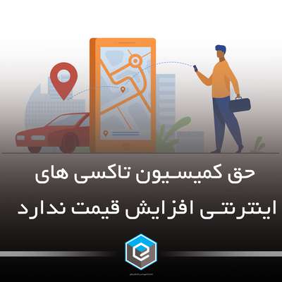 حق کمیسیون تاکسی های اینترنتی افزایش قیمت ندارد