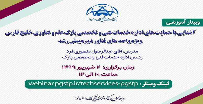 وبینار آشنایی با حمایت های اداره خدمات فنی و تخصصی پارک علم و فناوری خلیج فارس برگزار می شود