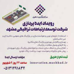 رویداد ایده پردازی شرکت توسعه ارتباطات ترافیکی مشهد