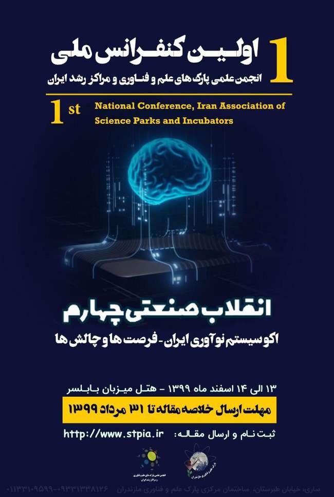 مهلت ارسال مقاله به اولین کنفرانس ملی انجمن علمی پارک‌های علم و فناوری و مراکز رشد ایران تمدید شد