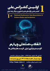مهلت ارسال خلاصه مقاله به اولین کنفرانس انقلاب صنعتی چهارم "اکوسیستم نوآوری ایران - فرصت ها و چالش ها تا ۳۱ شهریور ماه تمدید شد