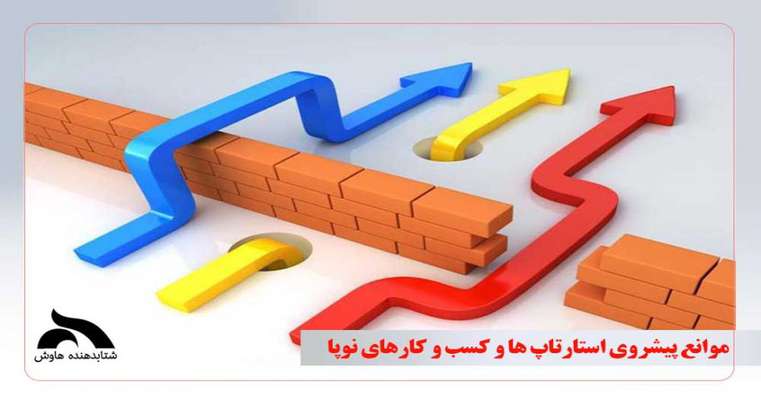 موانع پیشروی استارتاپ ها و کسب و کارهای نوپا