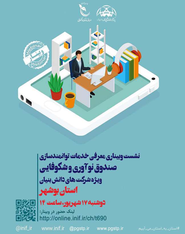 نشست وبیناری معرفی خدمات توانمندسازی صندوق نوآوری و شکوفایی ویژه شرکت های دانش بنیان استان بوشهر