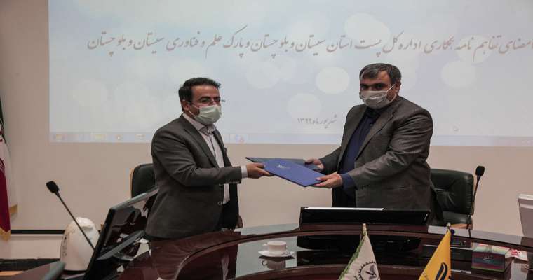 امضای تفاهم‌نامه همکاری پارک علم و فناوری و اداره کل پست آنان سیستان و بلوچستان