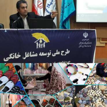 آغاز طرح ملی توسعه مشاغل خانگی در استان کرمانشاه