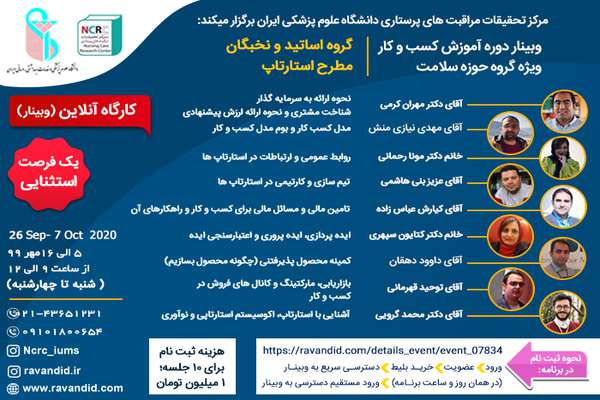 وبینار "دوره کسب و کار ویژه گروه حوزه سلامت" در مهرماه برگزار خواهد شد