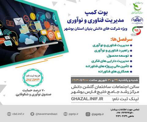 بوت کمپ مدیریت فناوری و نوآوری ویژه شرکت های دانش بنیان استان بوشهر