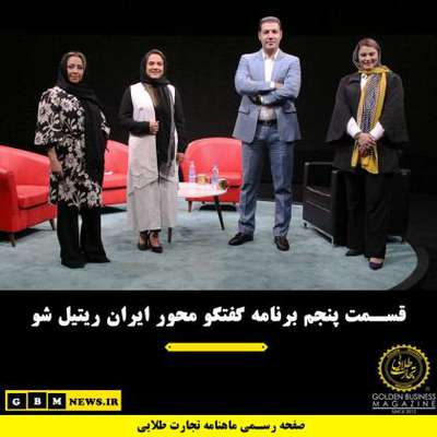 قسمت پنجم برنامه گفتگو محور ایران ریتیل شو