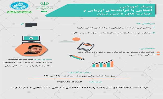 وبینار آموزشی “شرکت‌های دانش بنیان، الزامات و مزایا”