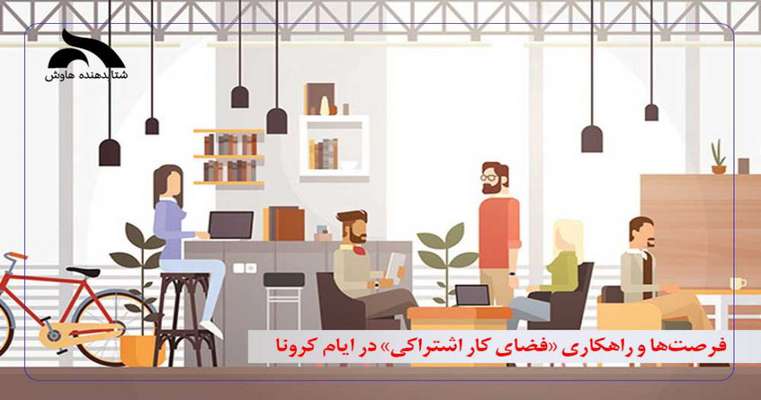 فرصت‌ها و راهکاری «فضای کار اشتراکی» در ایام کرونا