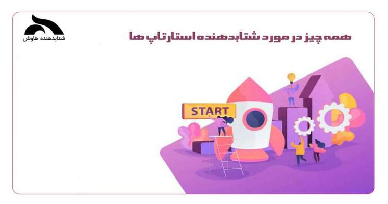 همه چیز در مورد شتابدهنده استارتاپ ها