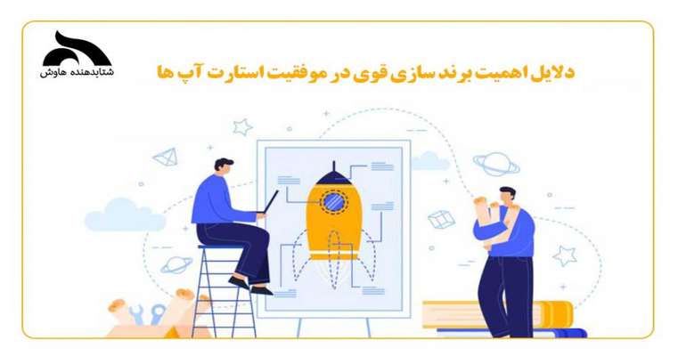 دلایل اهمیت برند سازی قوی در موفقیت استارتاپ ها