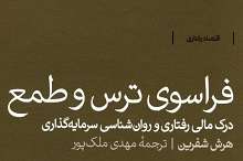 «فراسوی ترس و طمع» منتشر شد