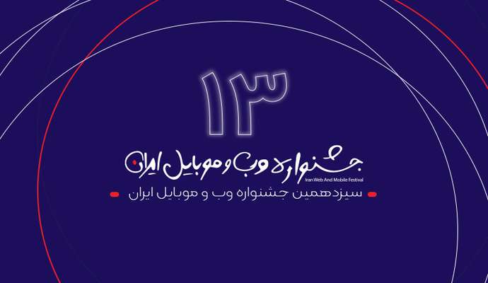 ثبت نام در سیزدهمین جشنواره وب و موبایل ایران شروع شد!