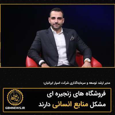 فروشگاه های زنجیره ای مشکل منابع انسانی...