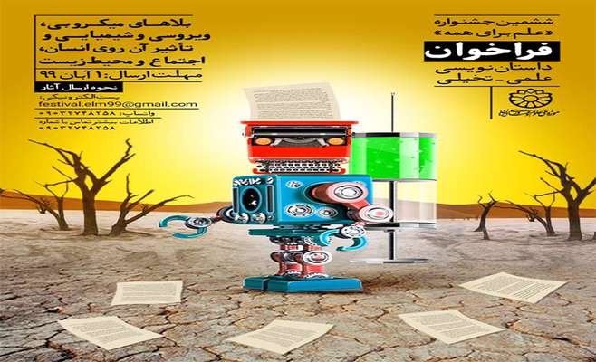 فراخوان ششمین جشنواره «علم برای همه» موزه ملی علوم و فناوری ایران