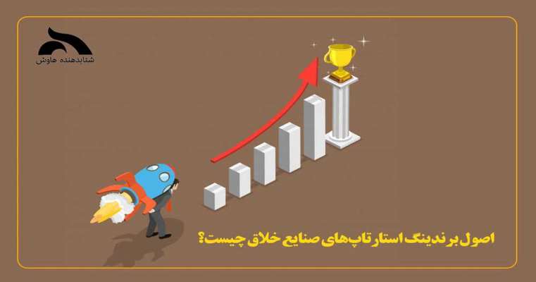 تفاوت شتاب‌دهنده‌ها با مراکز رشد از منظر خدمات چیست؟