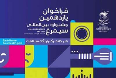 فراخوان برگزاری یازدهمین جشنواره بین المللی سیمرغ (جشنواره فرهنگی وزارت بهداشت)