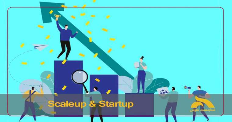 اسکیل آپ چیست ؟ چه تفاوتی بین استارتاپ و اسکیل آپ وجود دارد؟