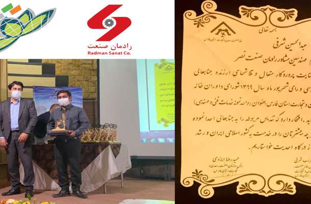 افتخاری دیگر از واحدهای فناور پارک علم و فناوری فارس؛ شرکت رادمان صنعت، واحد نمونه خدمات فنی و مهندسی استان فارس